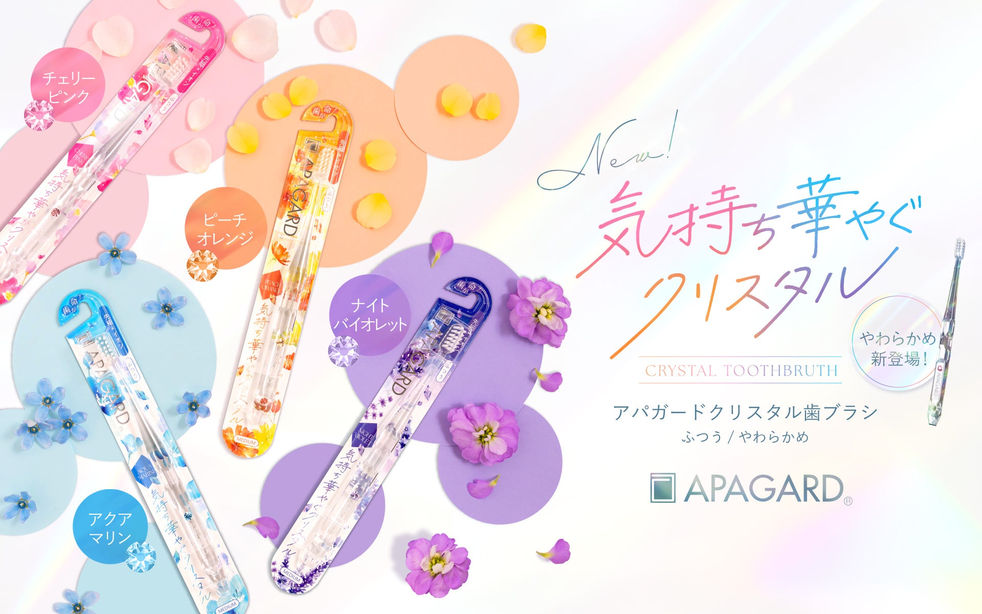 美白高機能歯みがき売上No.1*シリーズ「アパガード」“気持ち華やぐ”クリスタル歯ブラシに「やわらかめ」が新登場！― 2026年3月19日(木)より発売開始。クリスタル4色をリニューアル ―