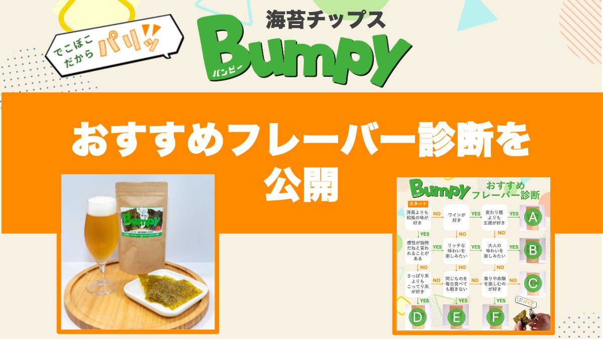 あなたにぴったりの味が見つかる！海苔チップス「Bumpy」おすすめフレーバー診断公開