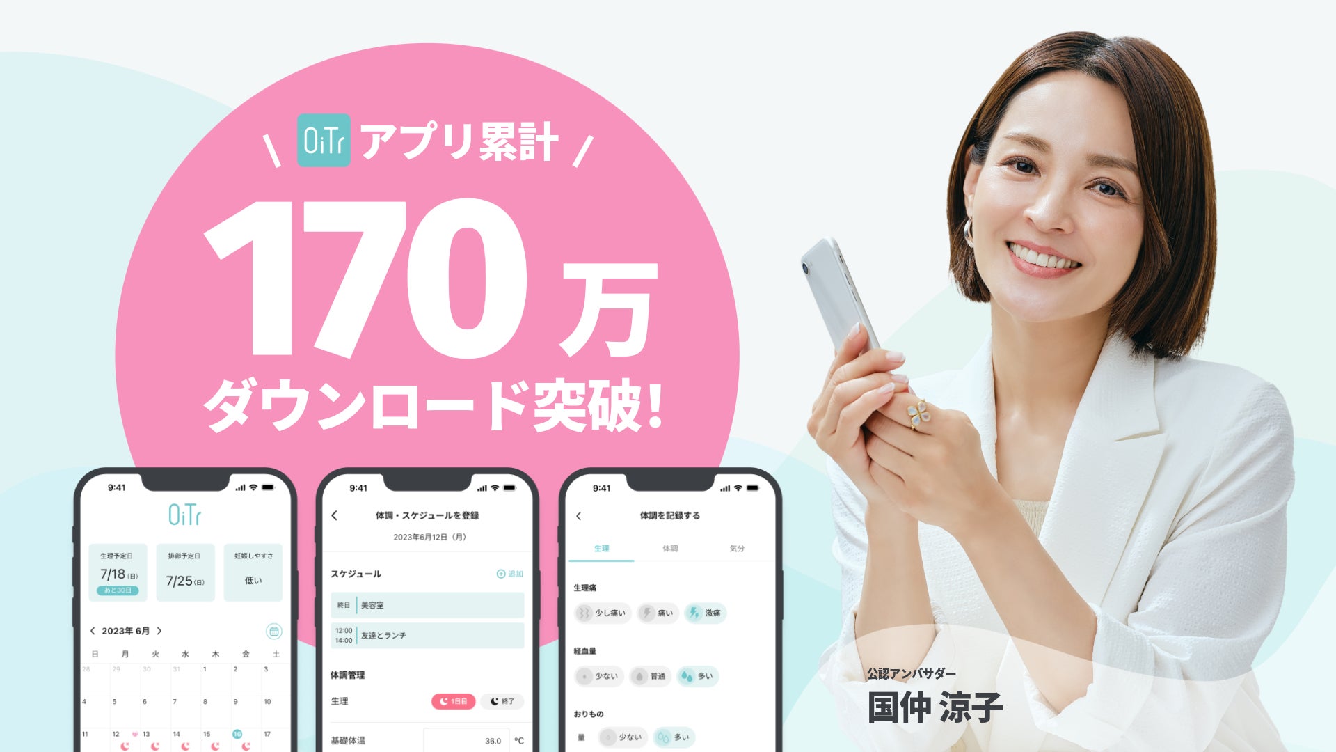 生理用ナプキン無料提供サービス「OiTr」、アプリ累計170万ダウンロードを突破 　〜安心が、社会のインフラになるということ〜