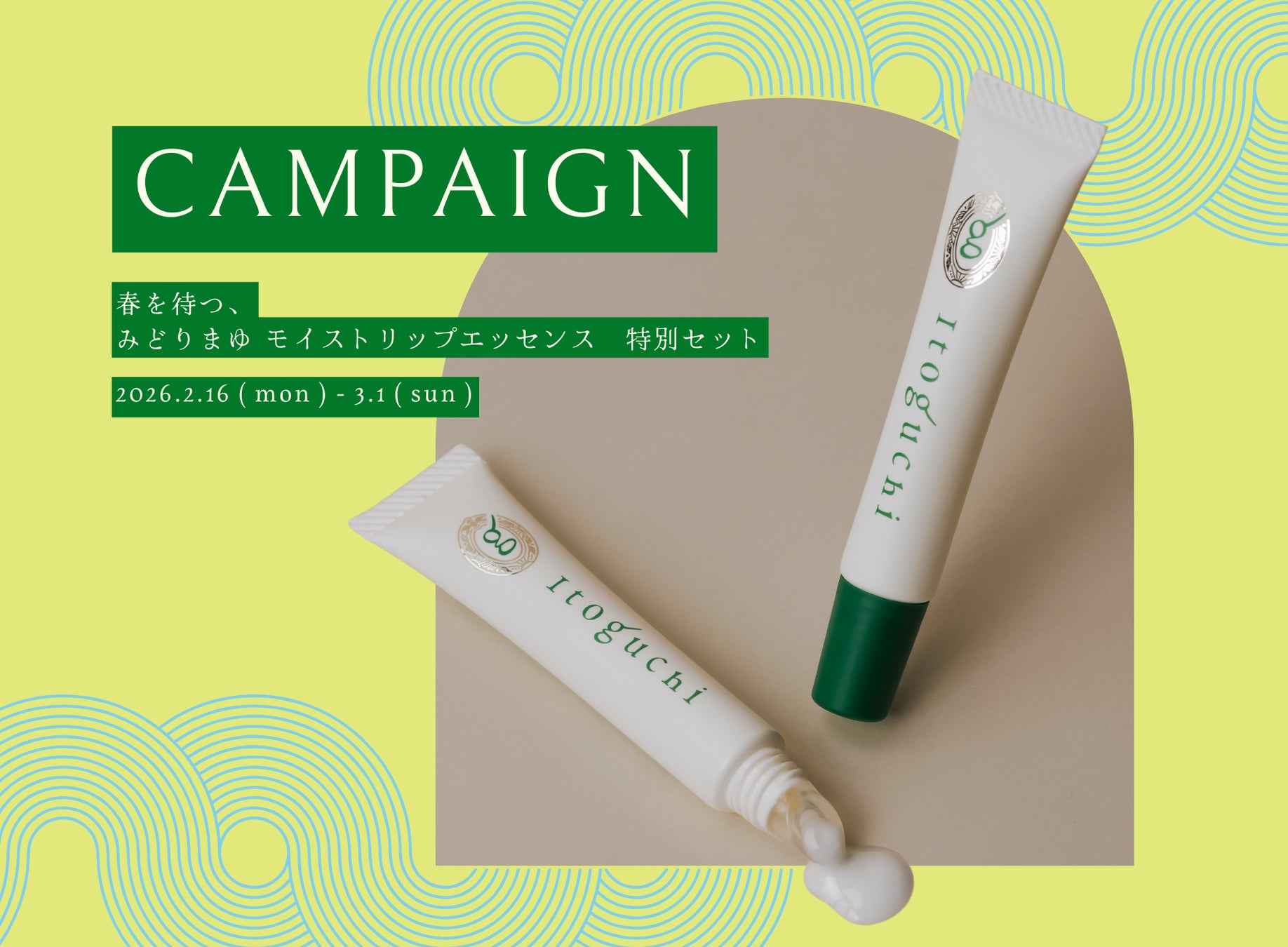 みどりまゆシルクのブランド「Itoguchi」から「春を待つ。Itoguchi リップエッセンス特別セット」が期間限定発売