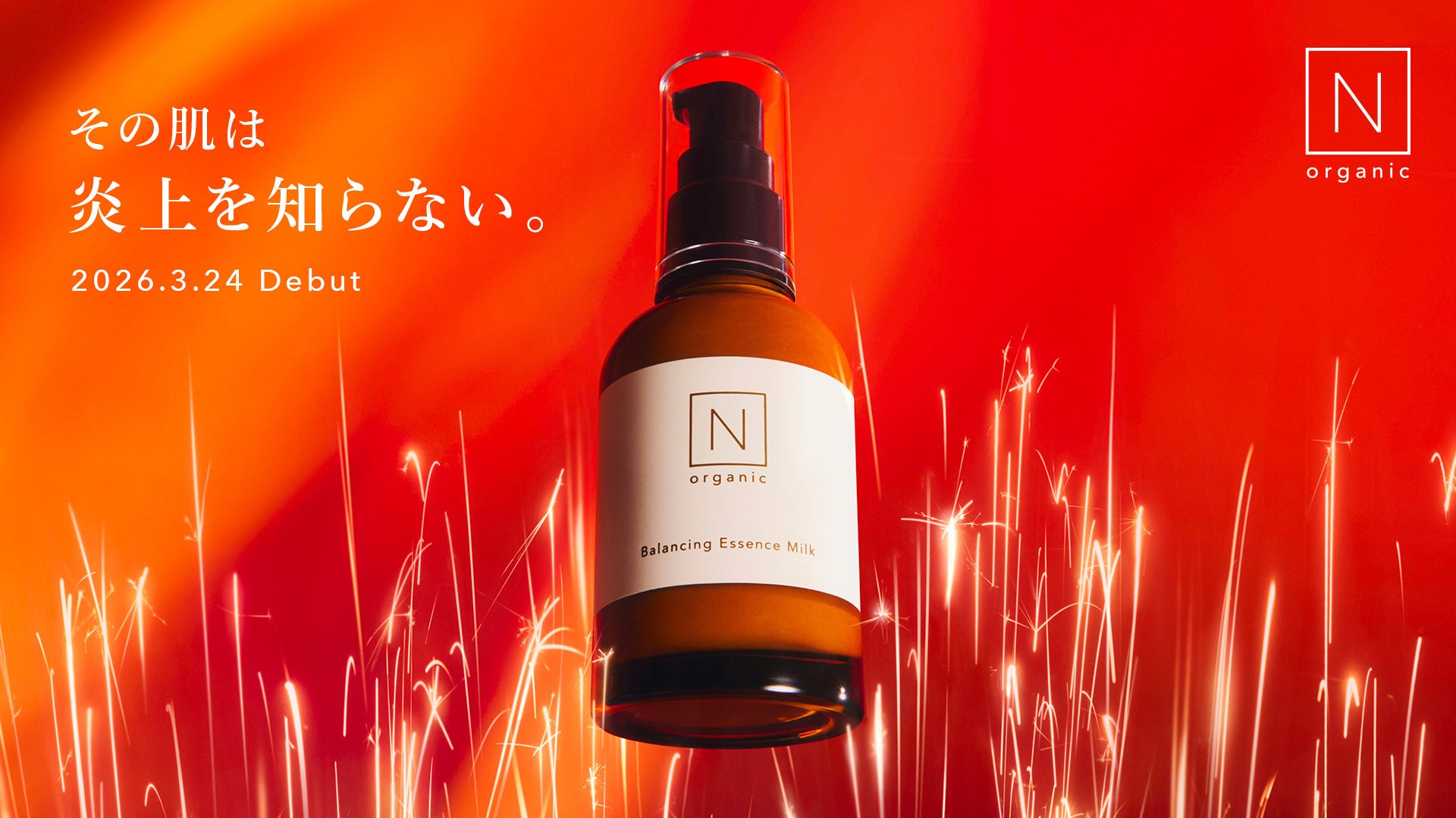 N organic、“肌の炎上”に立ち向かう闘う美容乳液「N organic Basic バランシング エッセンスミルク」を、医薬部外品として3月24日（火）に新発売