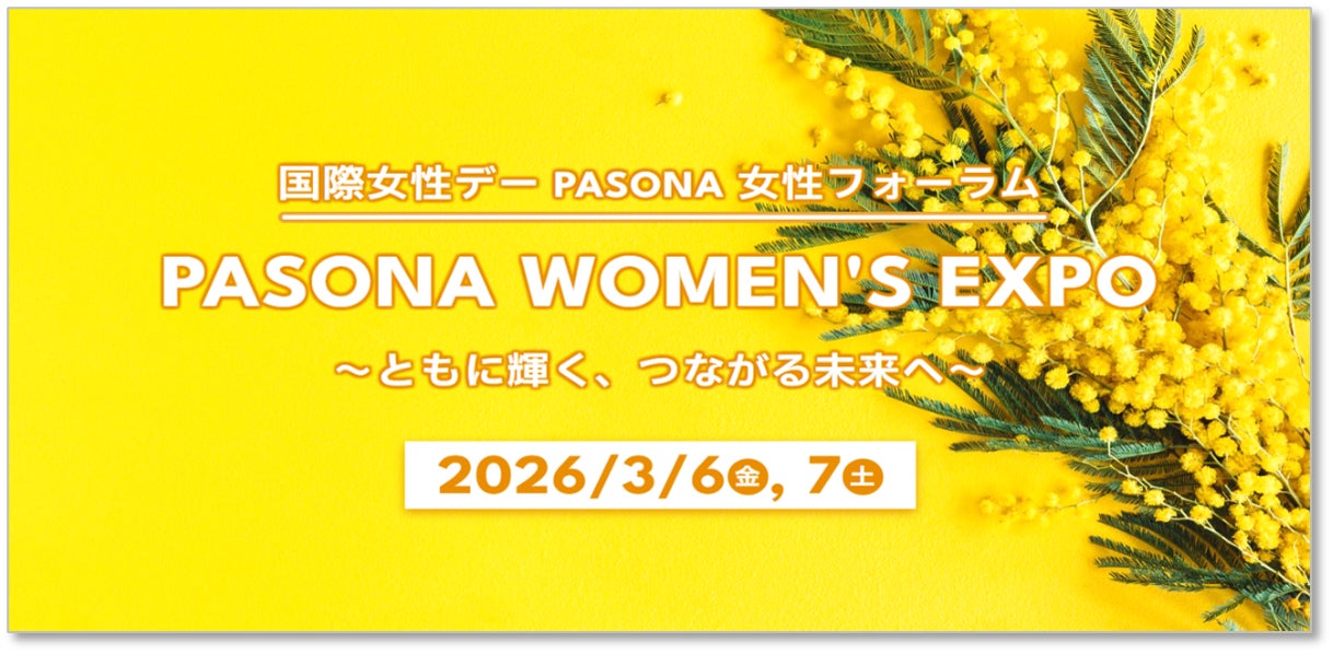「国際女性デー」に合わせて、3月6日・7日に開催『PASONA WOMEN‘S EXPO ～ともに輝く、つながる未来へ～』フリーアナウンサー 内田恭子氏、女子プロゴルファー 東尾理子氏が登壇！
