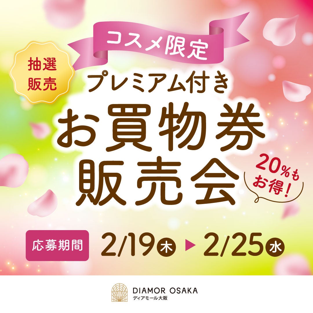 大阪梅田の商業施設「ディアモール大阪」でコスメ限定プレミアム付きお買物券の販売・メイクショーなど多数のイベントを開催！西日本初出店など新店も続々OPEN！