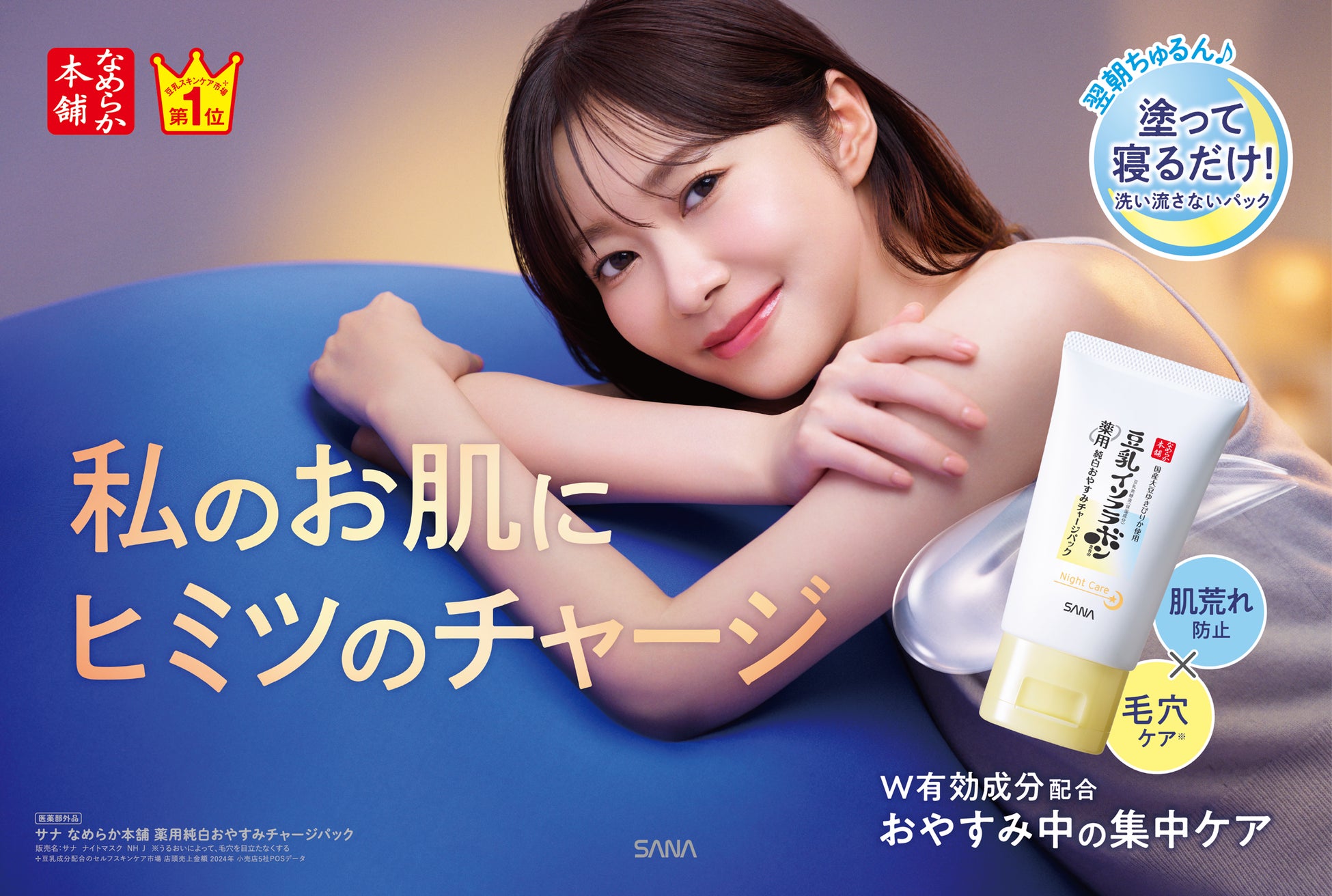 『なめらか本舗』から、おやすみ中に肌荒れ防止＆毛穴ケア※1してちゅるん！みずみずしくうるおう塗って寝るだけの「夜集中パック」発売