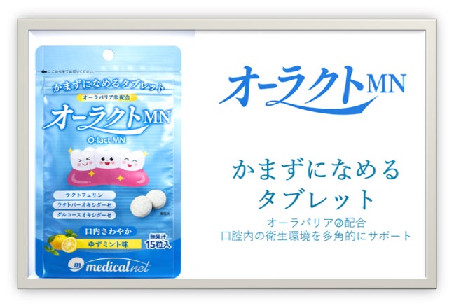 かまずになめるタブレット　口腔ケア用のタブレット「オーラクト ＭＮ」発売