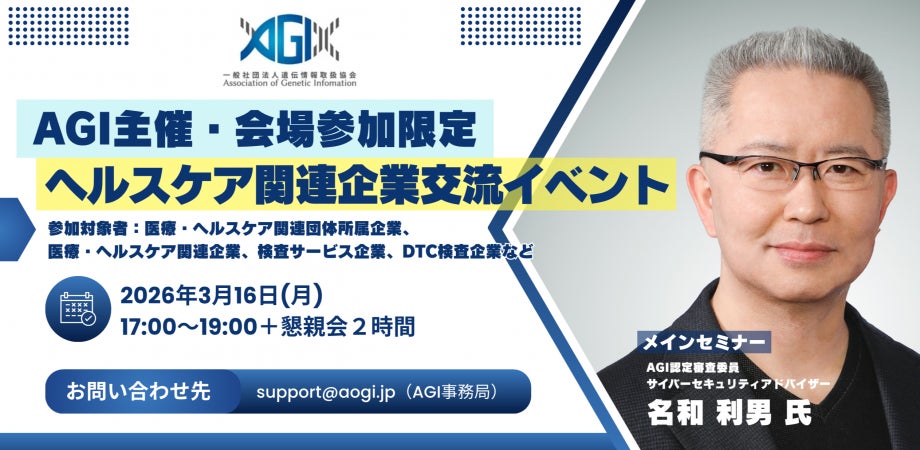 【会場参加のみ・60名限定イベント】3/16(月)17時〜 一般社団法人遺伝情報取扱協会主催(AGI) ヘルスケア関連企業交流イベント実施決定！