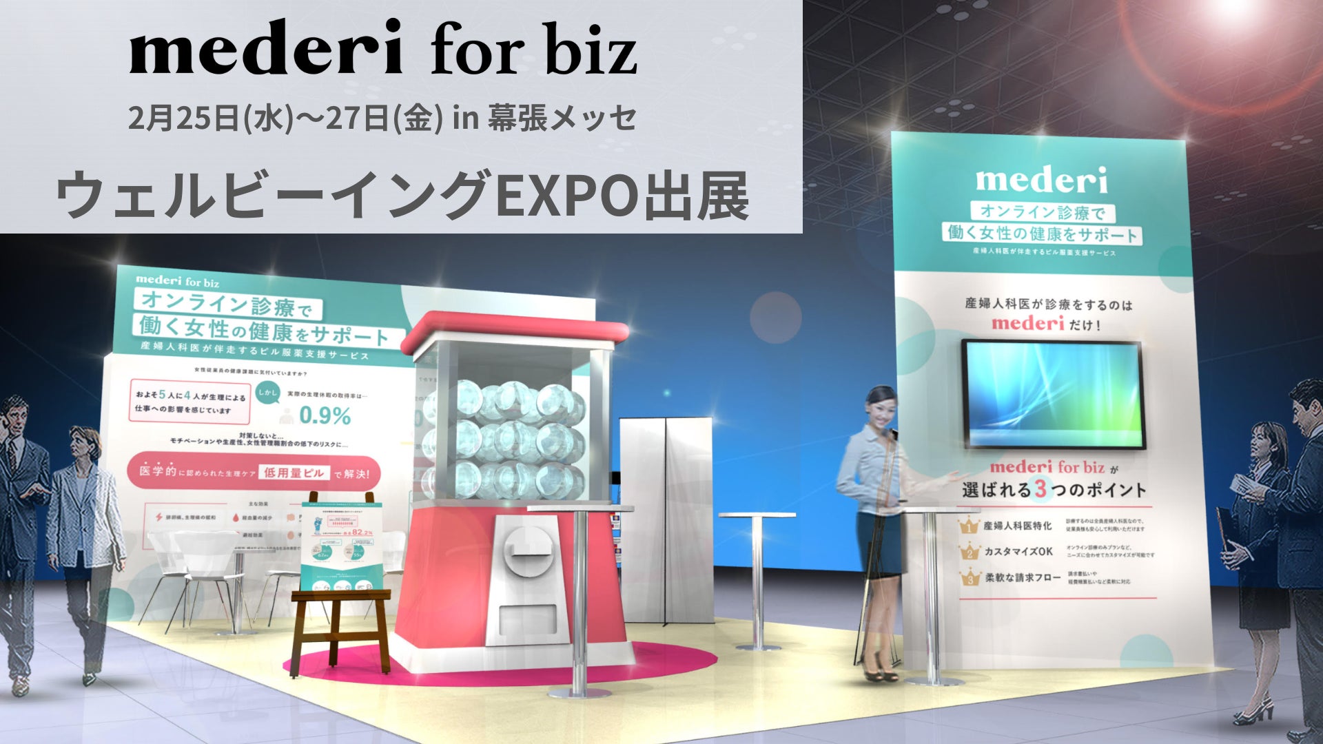 健康課題をトータル支援する「mederi for biz（メデリフォービズ）」、ビジネスイノベーション ウェルビーイングEXPO（東京 春）に出展