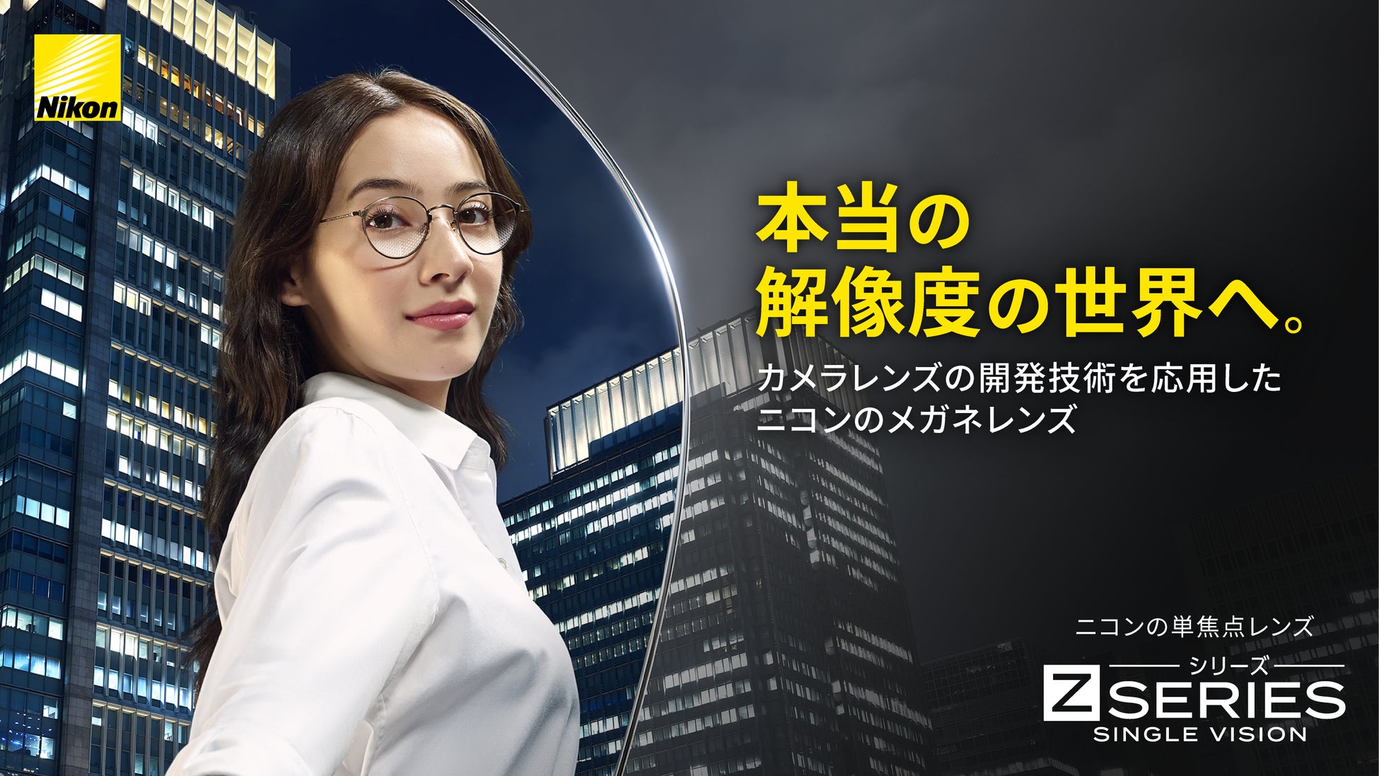 本当の解像度の世界へ。カメラレンズの開発技術を応用した、ニコンの単焦点メガネレンズが2月17日（火）発売