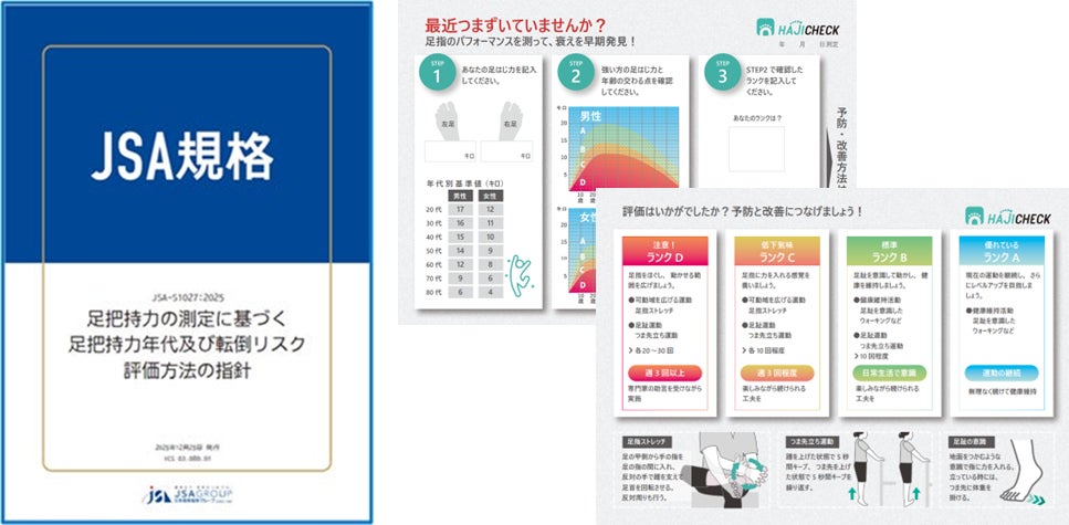 ニフコの足把持（はじ）力測定器「HAJICHECK（ハジチェック）」が採用している足把持力の測定・評価方法がJSA規格として制定