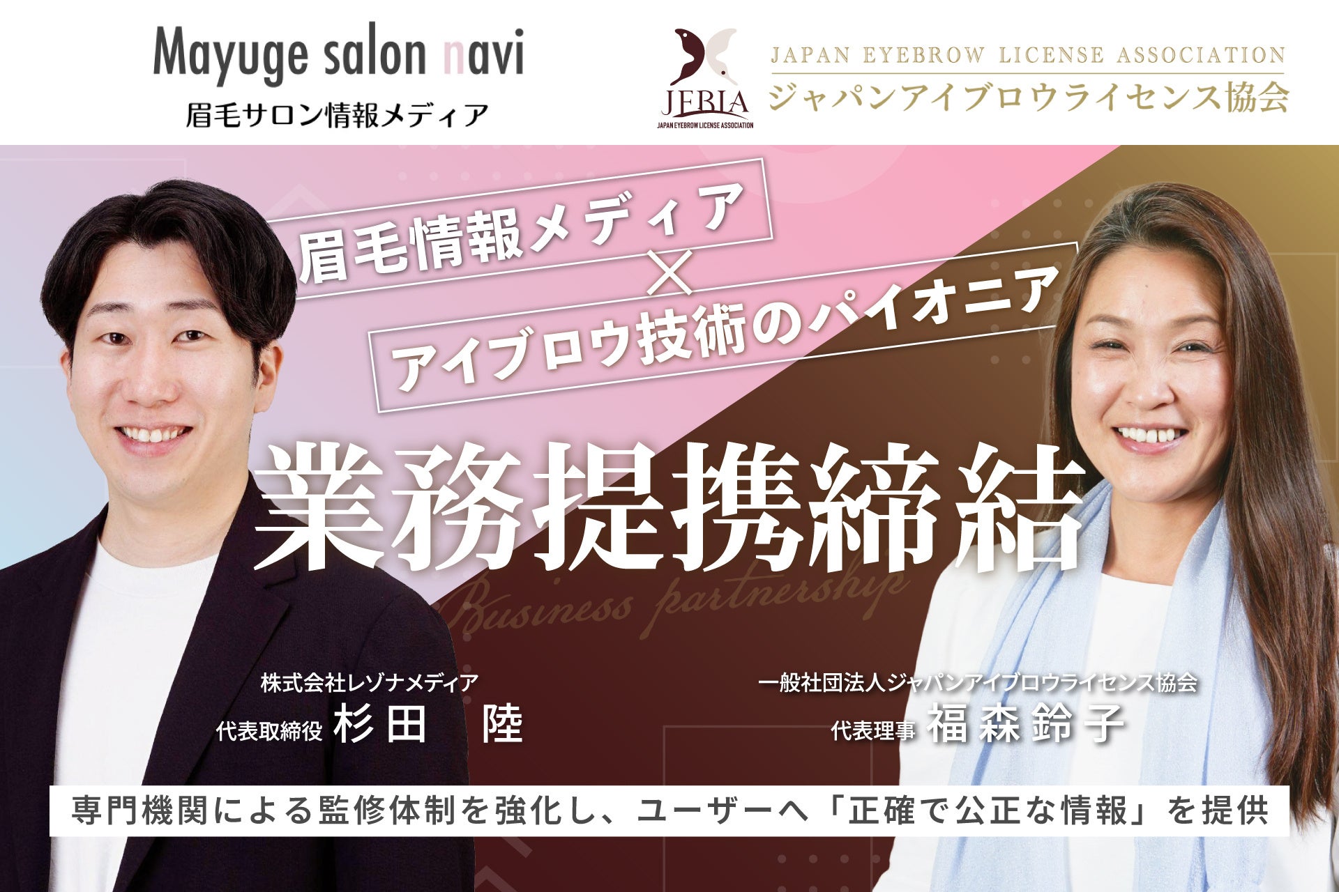 「眉毛サロンナビ」と「一般社団法人ジャパンアイブロウライセンス協会（JEBLA）」が業務提携を締結