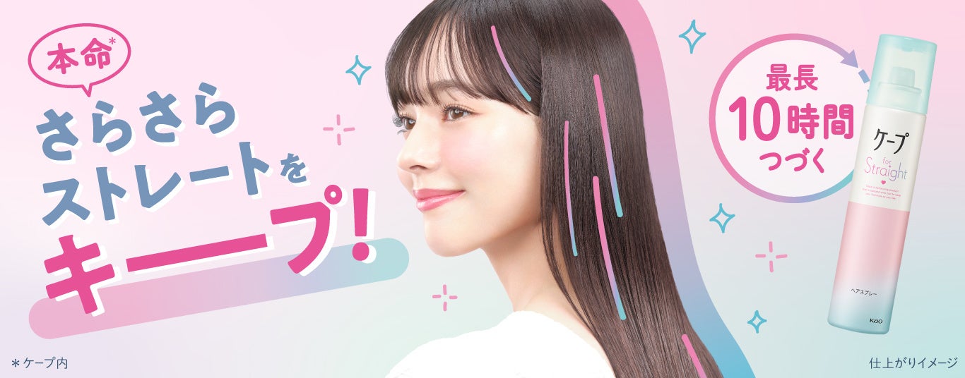 ケープなのに、固めずキープするという新提案 　“本命*¹さらさらストレートヘア”をキープするストレートヘア用スプレー『ケープ for Straight』 2026年3月21日新発売