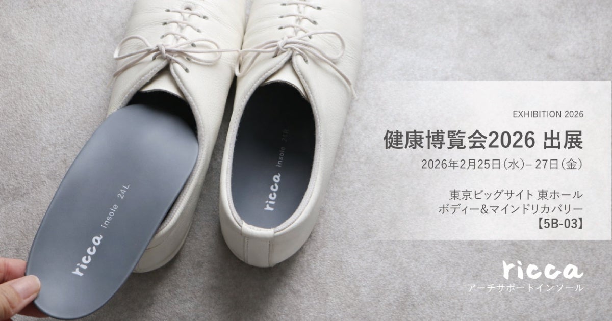 足裏に吸い付くようなフィット感。足元から身体を支えるアーチサポートインソール「ricca insole」健康博覧会2026に出展