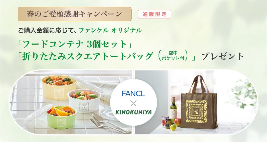 【ファンケル】2026年春「ご愛顧感謝キャンペーン」を2月17日（火）から実施