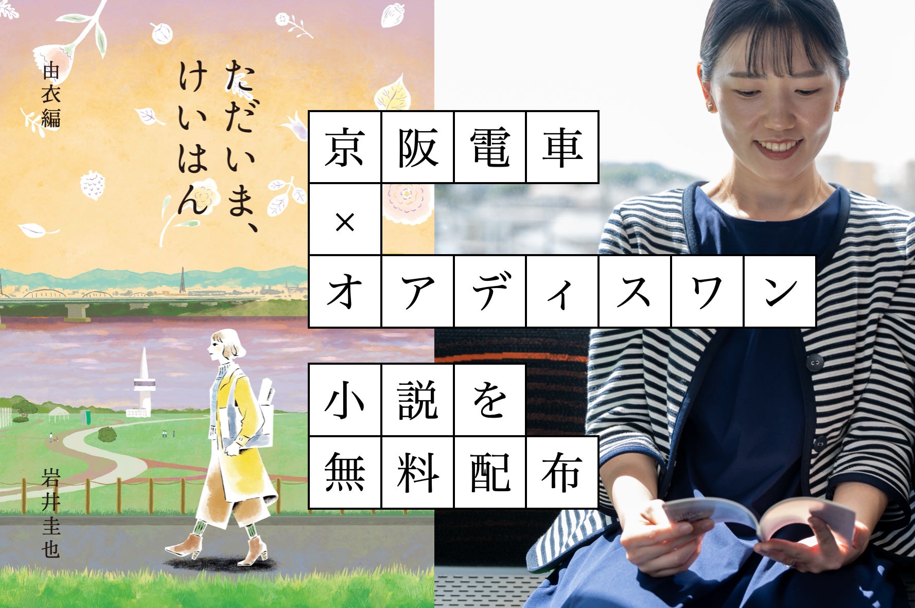 「京都 蔦屋書店×京阪電車×更年期専門店オアディスワン」京都の街を歩いた脳科学データをもとに直木賞候補作家が小説を執筆！2月18日(水)より無料配布スタート