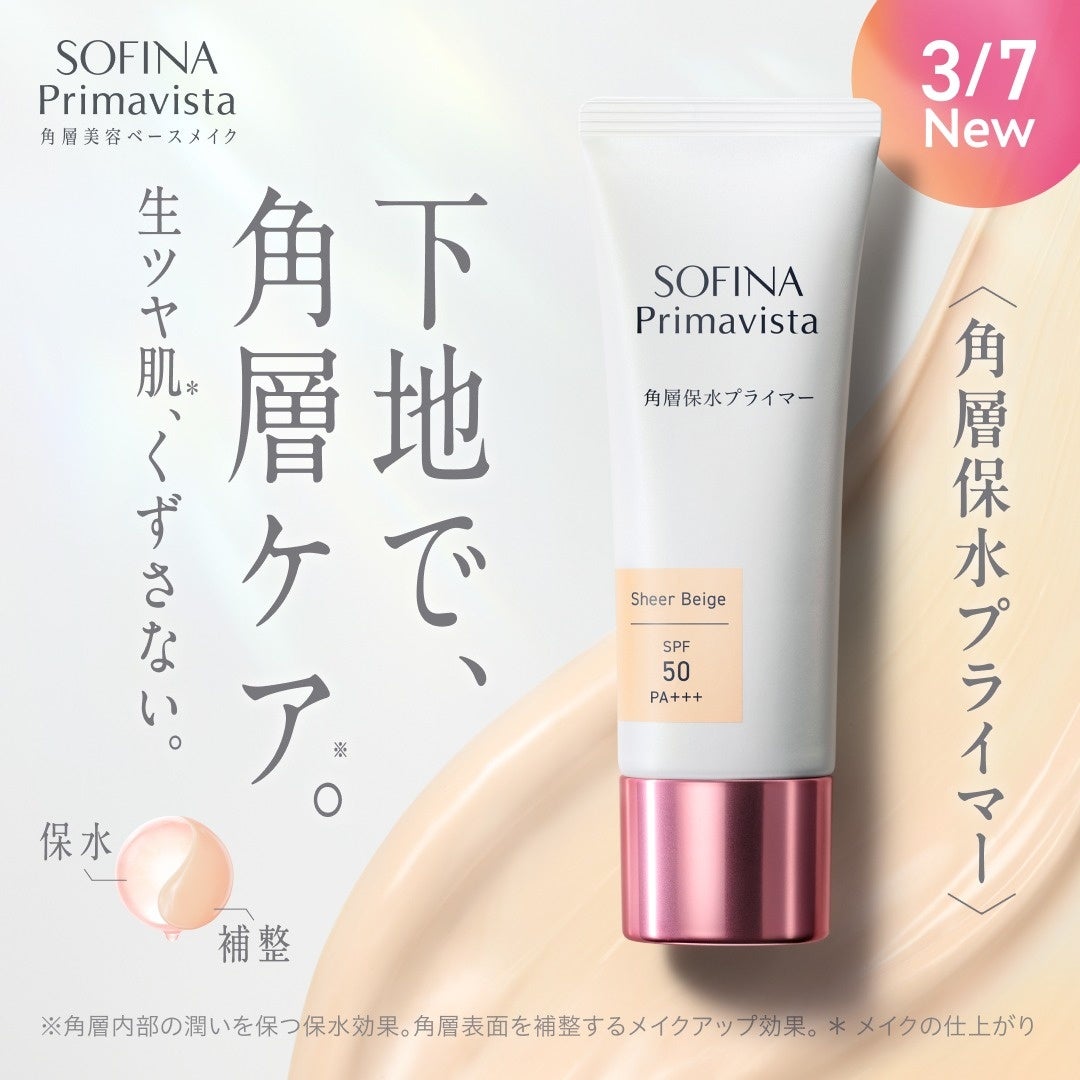 約0.02mmの角層に着目。１日メイクくずさない。角層ケア*¹下地、誕生。生ツヤ肌*²つづく「ソフィーナ　プリマヴィスタ　角層保水プライマー」