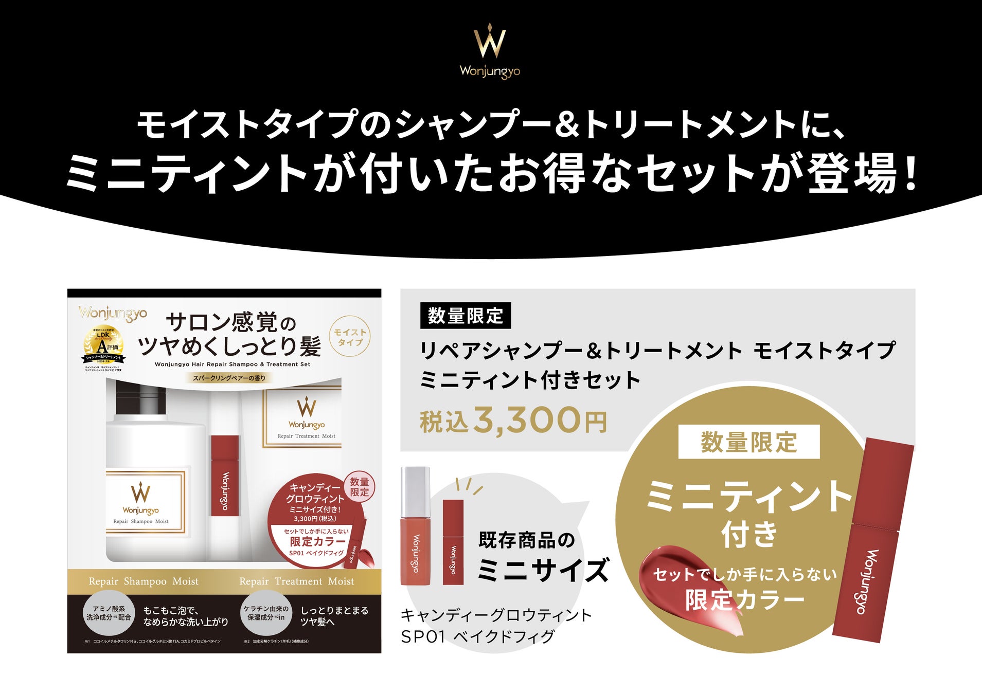 ＜Wonjungyo Hair＞ミニサイズ&限定カラーの「キャンディーグロウティント」付き！しっとりツヤめく髪に導く、モイストタイプのシャンプー・トリートメントからスペシャルセットが数量限定で登場