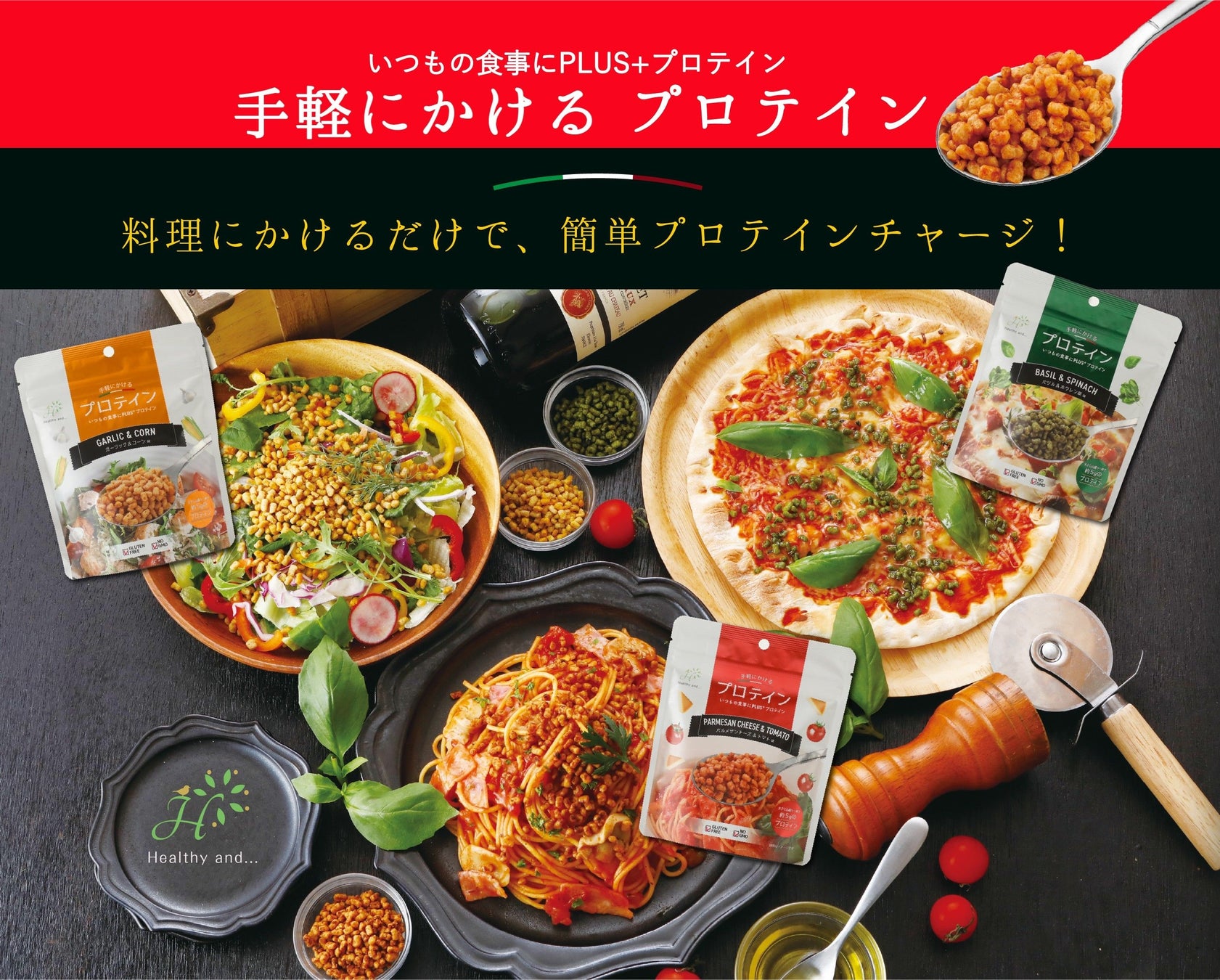 手軽にかけるだけで始める、プロテインの新常識。プロテインは、「飲む」から「食事にかける」へ。いつもの一皿が、罪悪感ゼロのたんぱく質のとれる食事に。