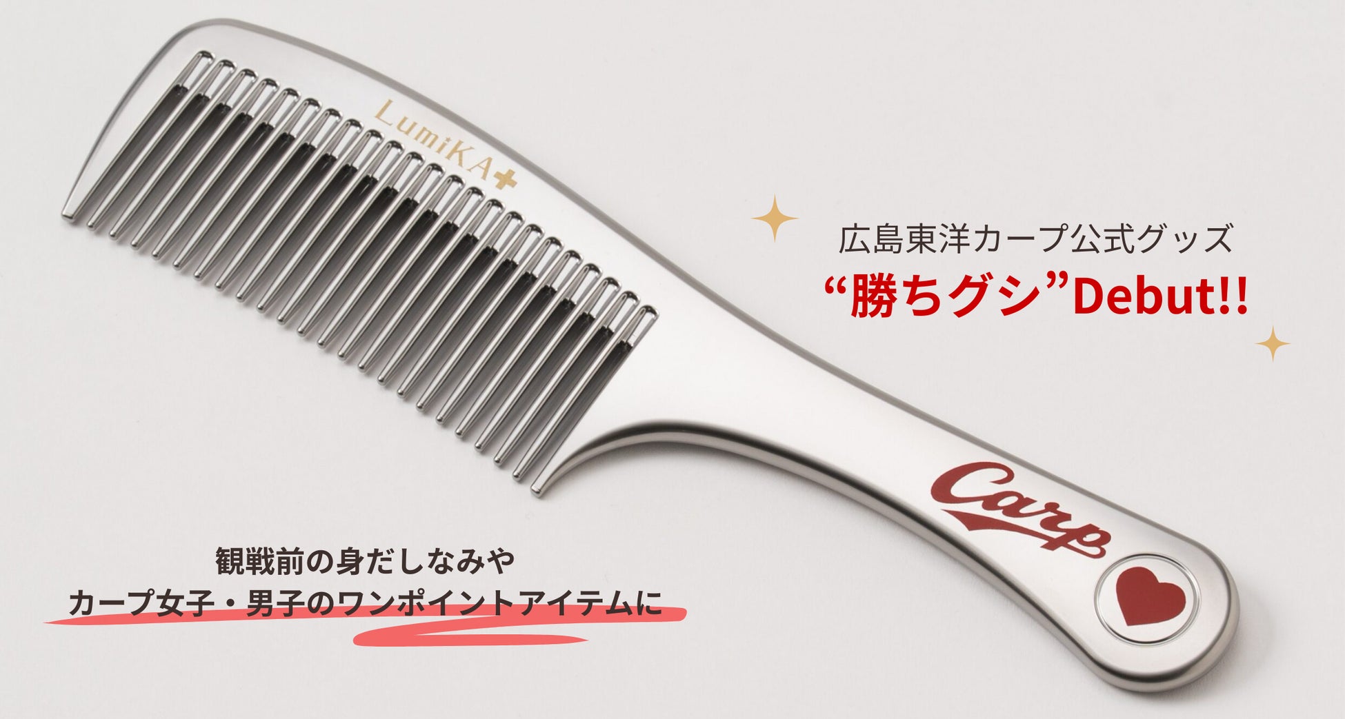 広島の自動車部品メーカーの技術が“勝ち”を呼び込む！？広島東洋カープとコラボしたヘアコーム「勝ちグシ」を数量限定発売。