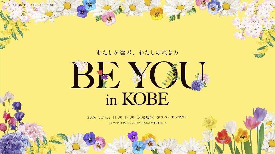 神戸市×国際女性デー女性の多様な生き方・働き方を応援する「BE YOU in KOBE」初開催！
