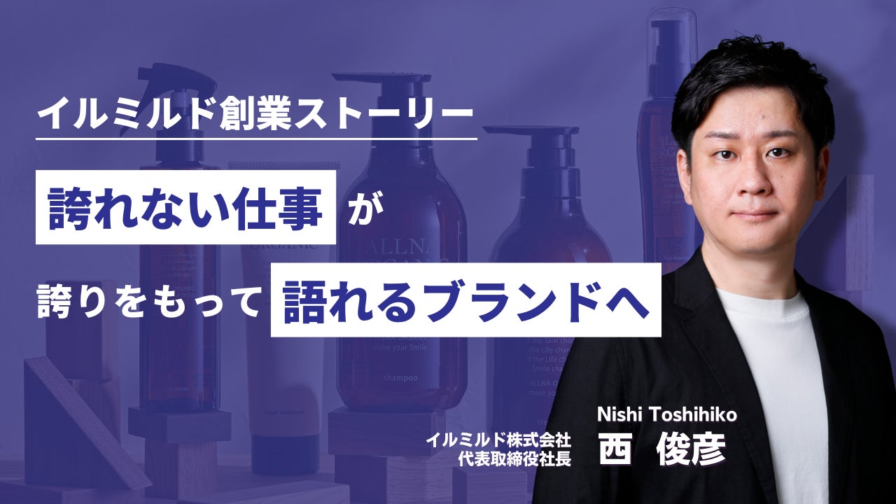 累計販売945万個突破*「ALLNA ORGANIC」誕生の裏側にあった、創業者の「土下座」と「在庫危機」。イルミルドが明かす、EC売上至上主義からの脱却と“ブランドの本質”への転換ストーリー