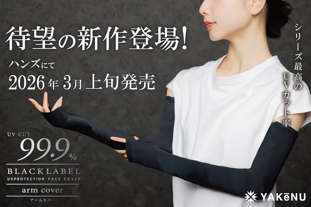 入荷の度に完売続く「ヤケーヌ99.9ブラックレーベル」シリーズより、待望のアームカバーが登場！昨年の完売を経て、改めてハンズにて2026年3月上旬より発売開始！