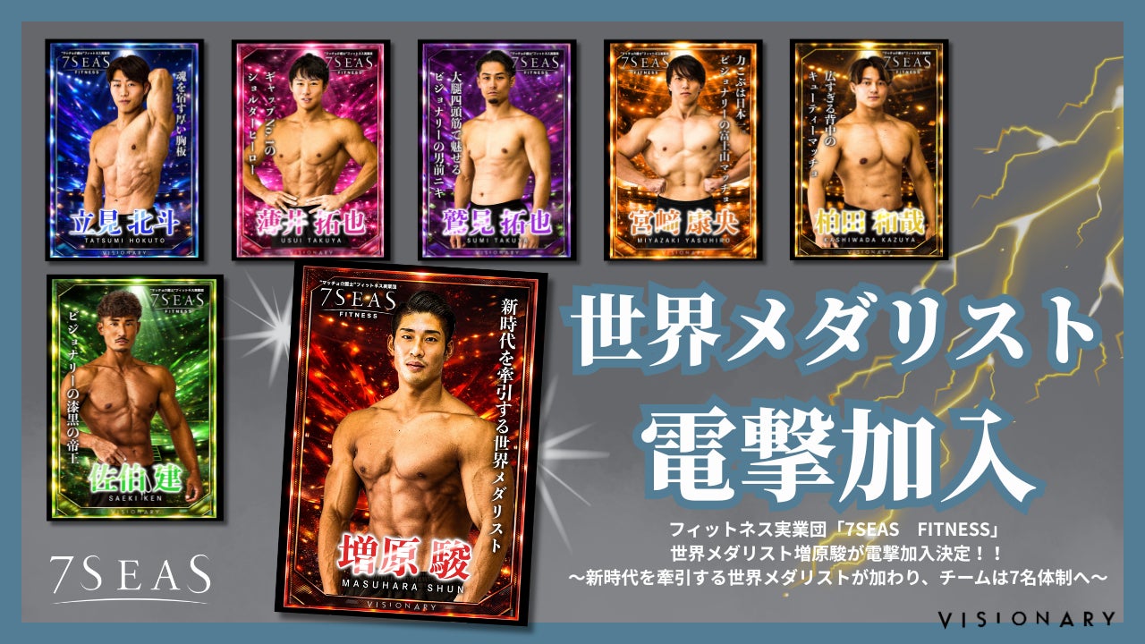 “マッチョ×介護士“株式会社ビジョナリー　フィットネス実業団「7SEAS FITNESS」世界メダリスト増原駿が電撃加入決定！！