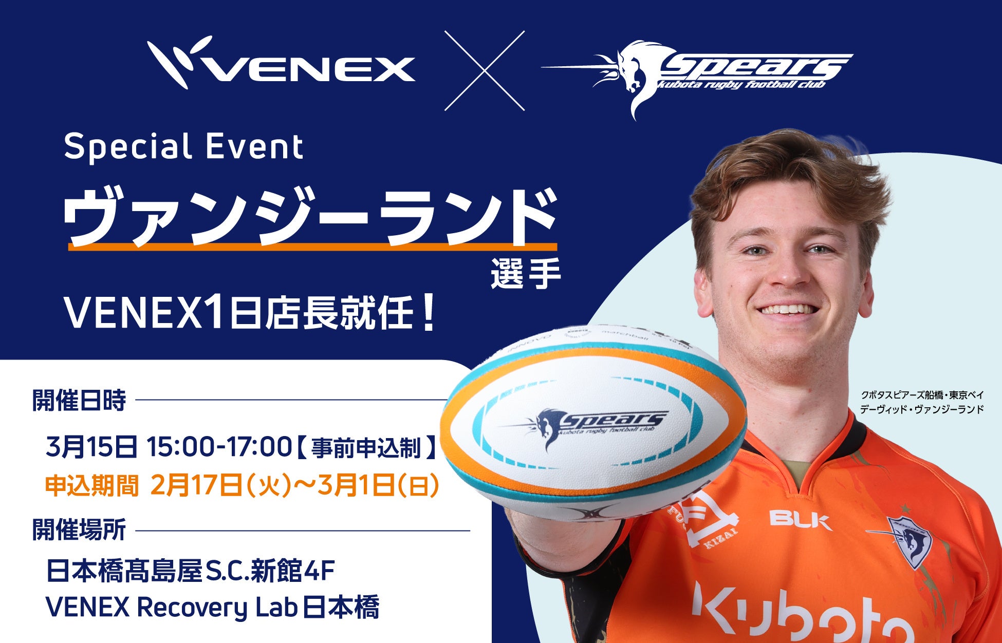 【ラグビー】クボタスピアーズ船橋・東京ベイ×VENEXコラボイベント3/15(日)15：00～17：00、VENEX日本橋直営店にてデーヴィッド・ヴァンジーランド選手が１日店長に就任