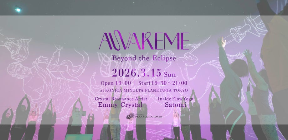 10ヶ月ぶりの開催！コニカミノルタプラネタリアTOKYOで星空に包まれるウェルネスパーティ「AWAKEME」が3月15日(日)に決定。音楽とヨガ、クリスタルボウルが共鳴する極上のマインドフルネス体験を