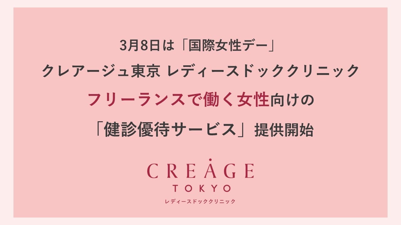 【3月8日は国際女性デー】フリーランス転身後の健診未受診率は4割を超える。クレアージュ東京「フリーランス健診優待サービス」を開始