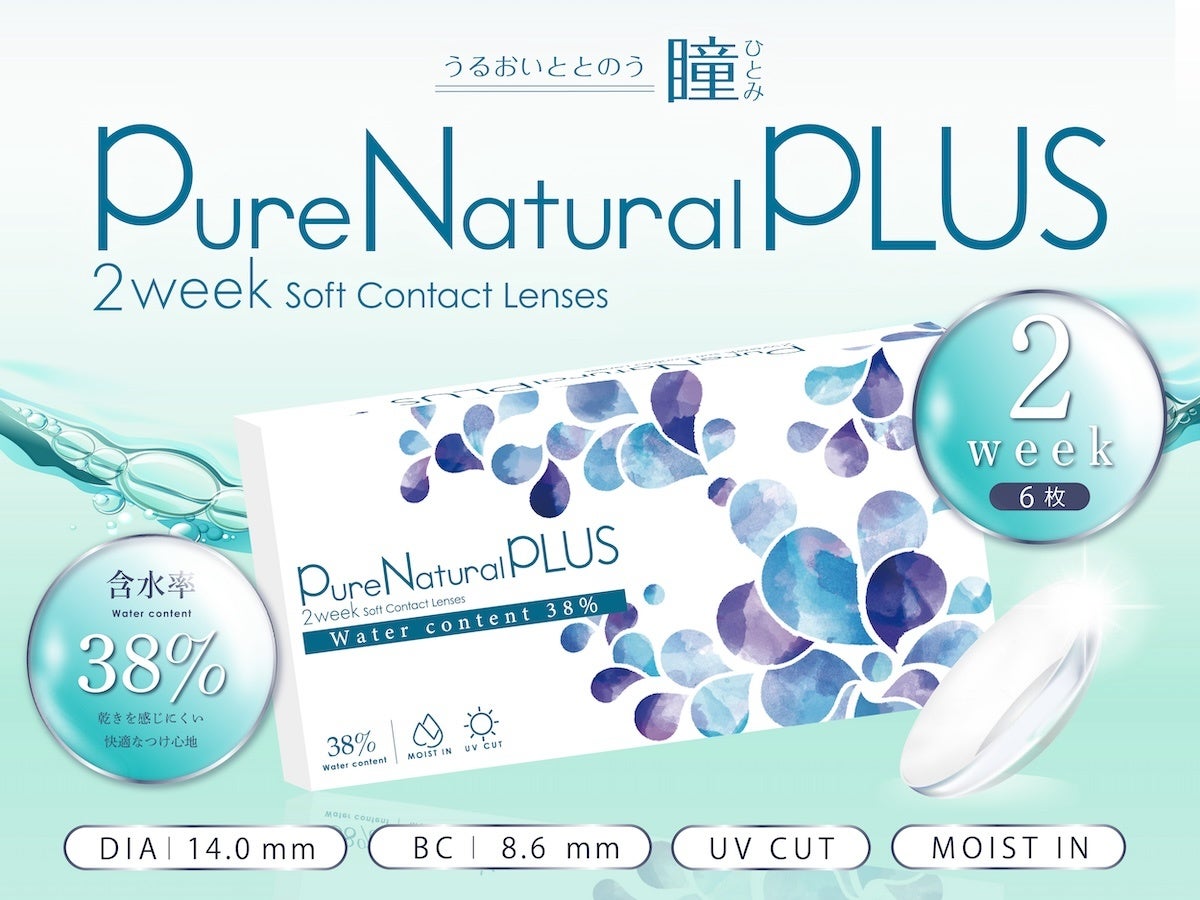 うるおいととのう瞳 『PureNaturalPLUS ピュアナチュラルプラス』2week新登場