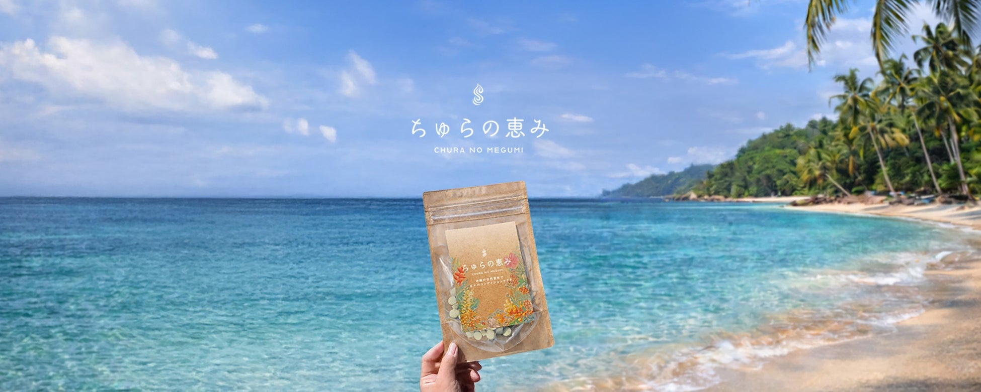 巡る日常のためのサプリ「ちゅらの恵み」2026年2月11日に発売！