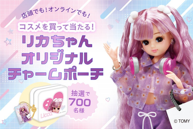 【リカちゃん×大丸・松坂屋コラボ】抽選でオリジナルデザインのポーチが当たる！店頭限定で、キラキラステッカーも。