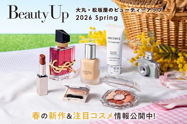 「大丸・松坂屋 春のBeauty Up」春の新作＆注目コスメ情報公開中！