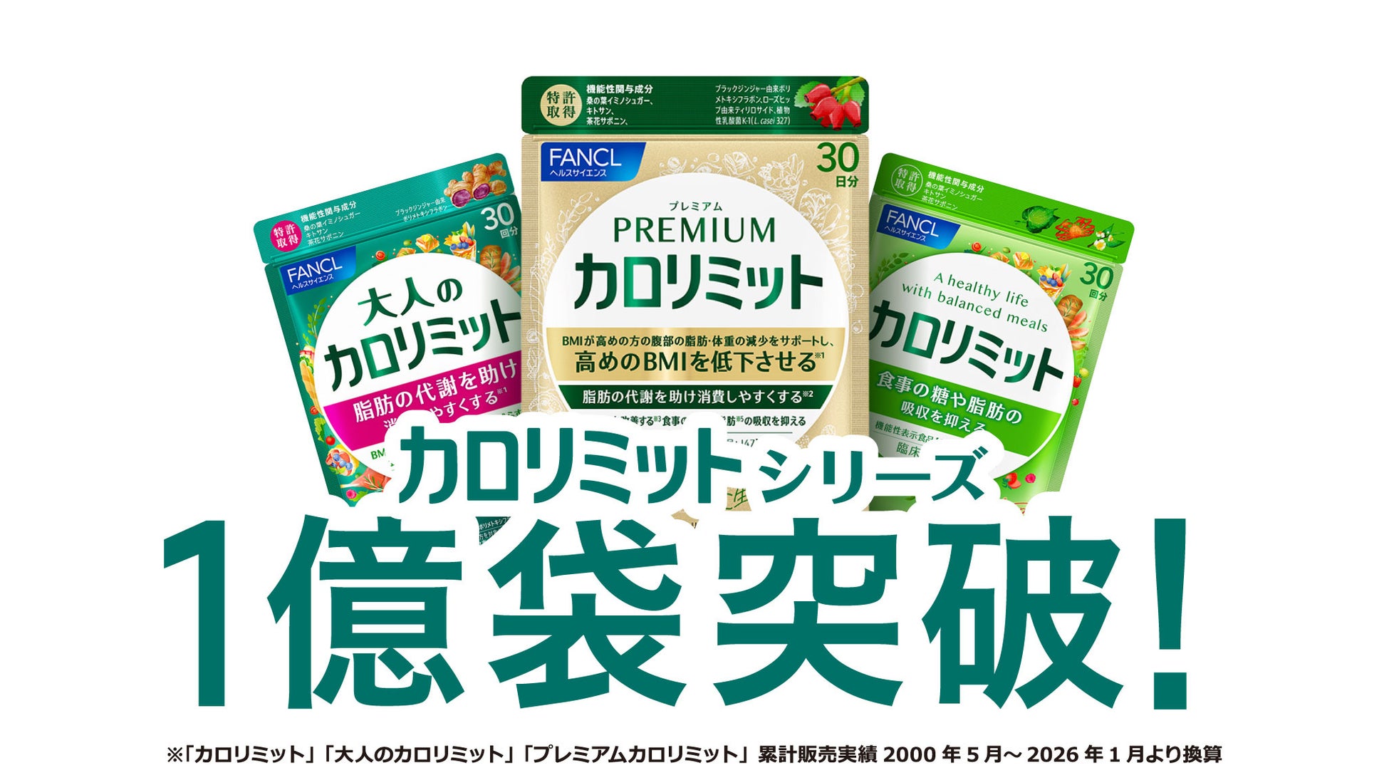 5.4秒に1袋※¹売れている大人気「カロリミットシリーズ」 累計販売実績1億袋※²突破を記念したキャンペーンを実施