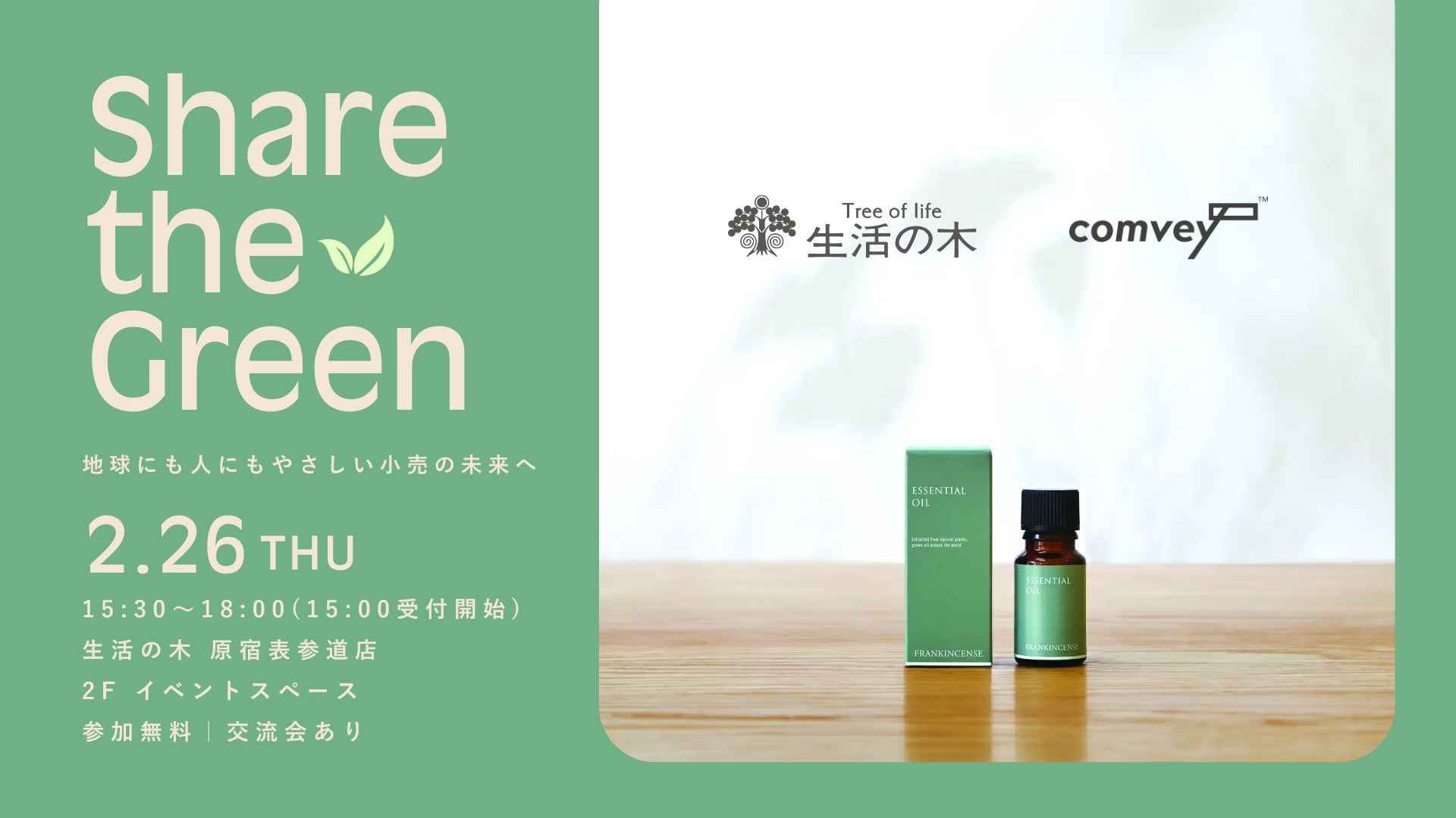 EC配送時の脱炭素化を推進するcomvey、「生活の木」へのシェアバッグ®︎導入を記念したローンチイベント「Share the Green-地球にも人にもやさしい小売の未来へ」を2月26日に原宿で開催