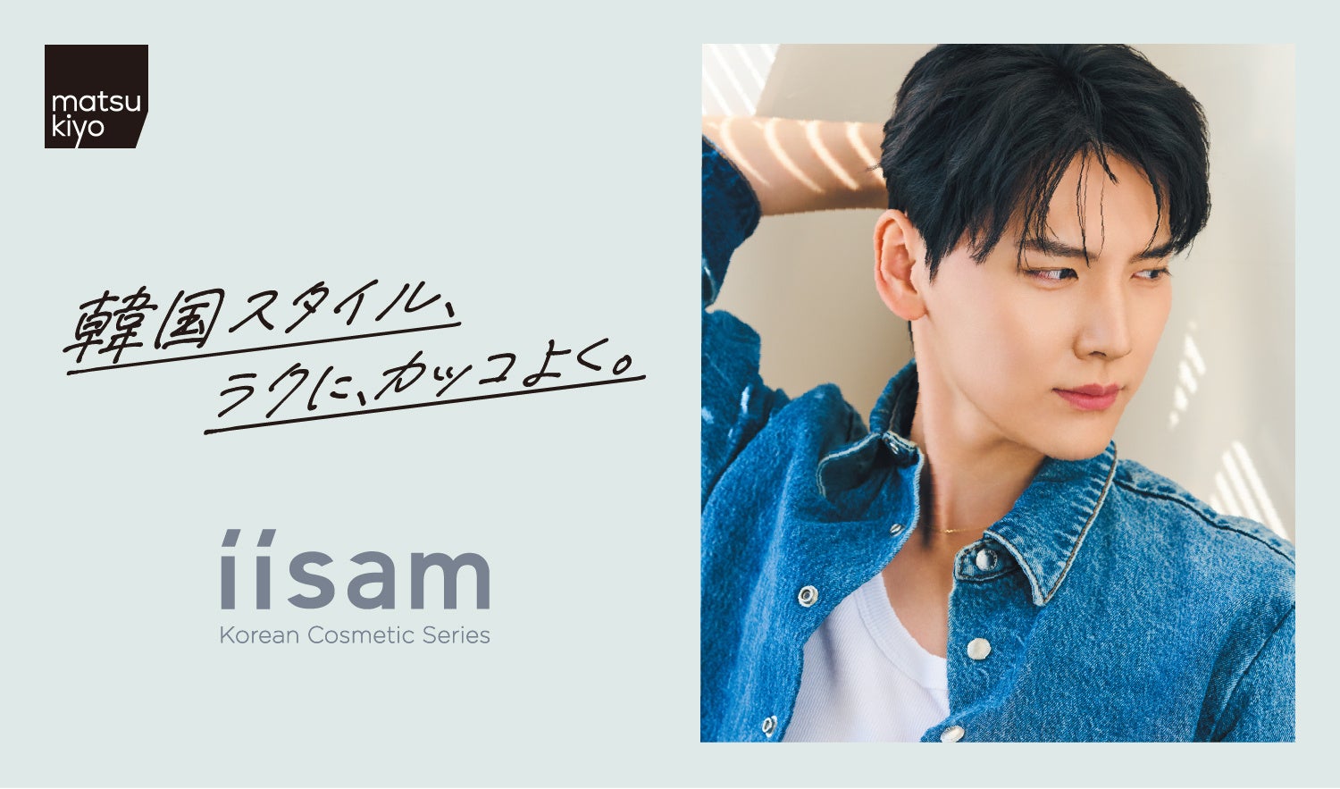 ｍatsukiyoの男性向け韓国スタイルメイクシリーズ「iisam（イイサム）」から新商品　クッションファンデーション・リッププランパー　3 月21 日より販売開始