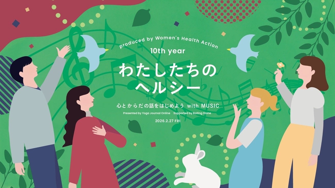 土屋アンナさん、廣田なおさんらと一緒に女性の心とからだのヘルスケアについて考えるイベント「わたしたちのヘルシー ～心とからだの話をはじめようwith MUSIC」2月27日（金）18:30開催