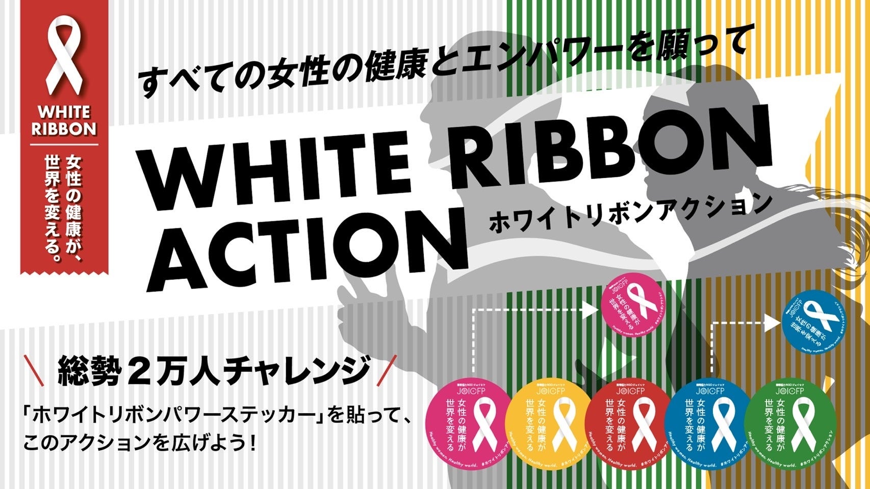 【国際女性デー2026】「ザンビア：ジェンダーに基づく暴力をなくそう」「日本：性暴力をなくそう」2万人が“ホワイトリボン”とともに走る『ホワイトリボンムーブメント2026』全国で始動