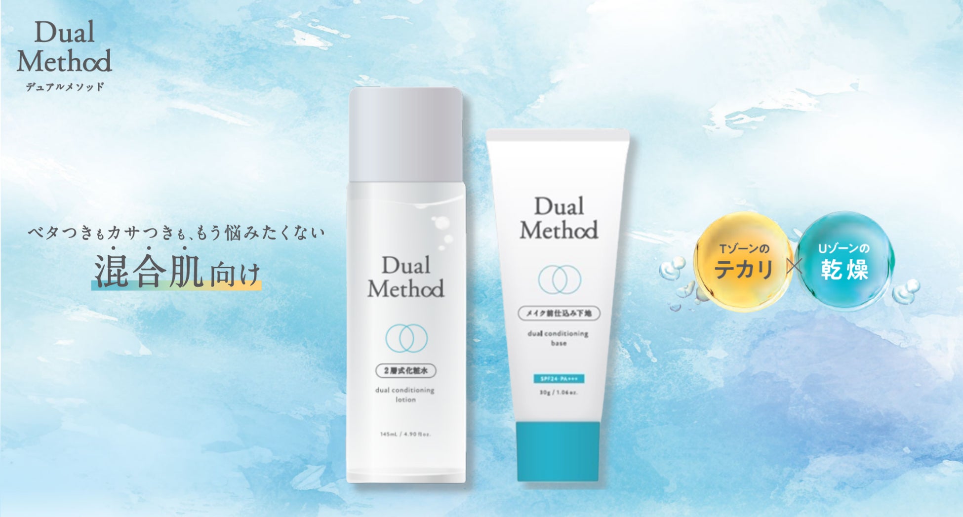 【テカるのに、乾く】その違和感、“混合肌”かもしれません。テカリ×乾燥に同時アプローチする混合肌向けブランド「Dual Method(デュアル メソッド)」誕生！