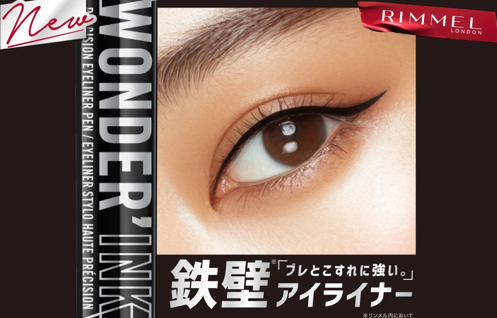 【RIMMEL LONDON】長時間*落ちにくい！鉄壁のような「ワンダー インク アイライナー」が2026年3月20日に新登場！