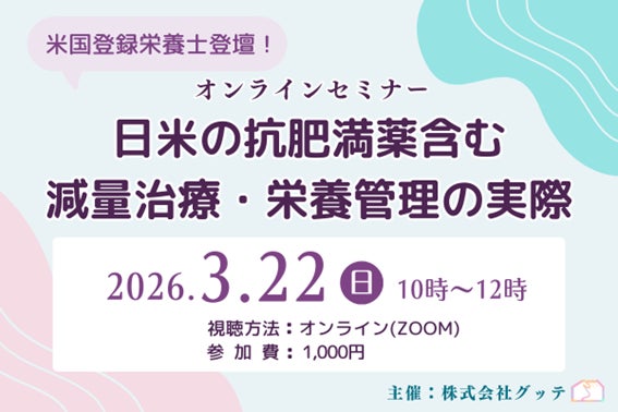 【3/22開催・見逃し配信あり】日米の管理栄養士が登壇！GLP-1含む抗肥満薬時代の減量治療と栄養管理の最前線を学ぶオンラインセミナーをグッテが開催