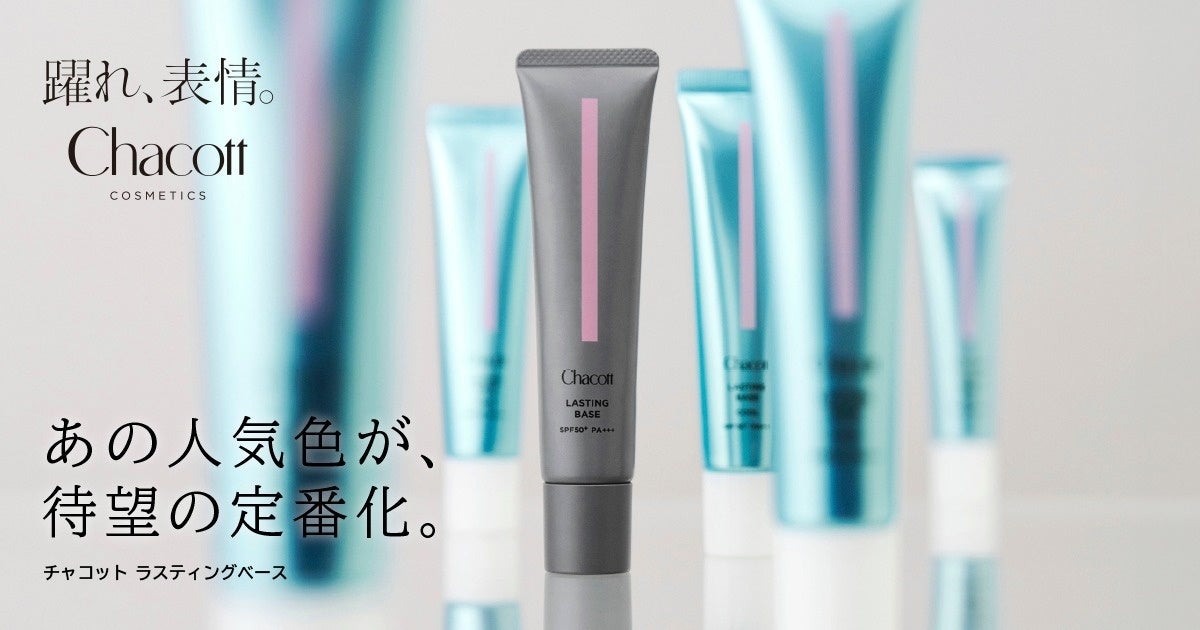 『Chacott COSMETICS』“透明感もカバー力も、これ1本で”支持され続ける化粧下地「チャコット ラスティングベース」にピンクカラーが定番ラインアップ