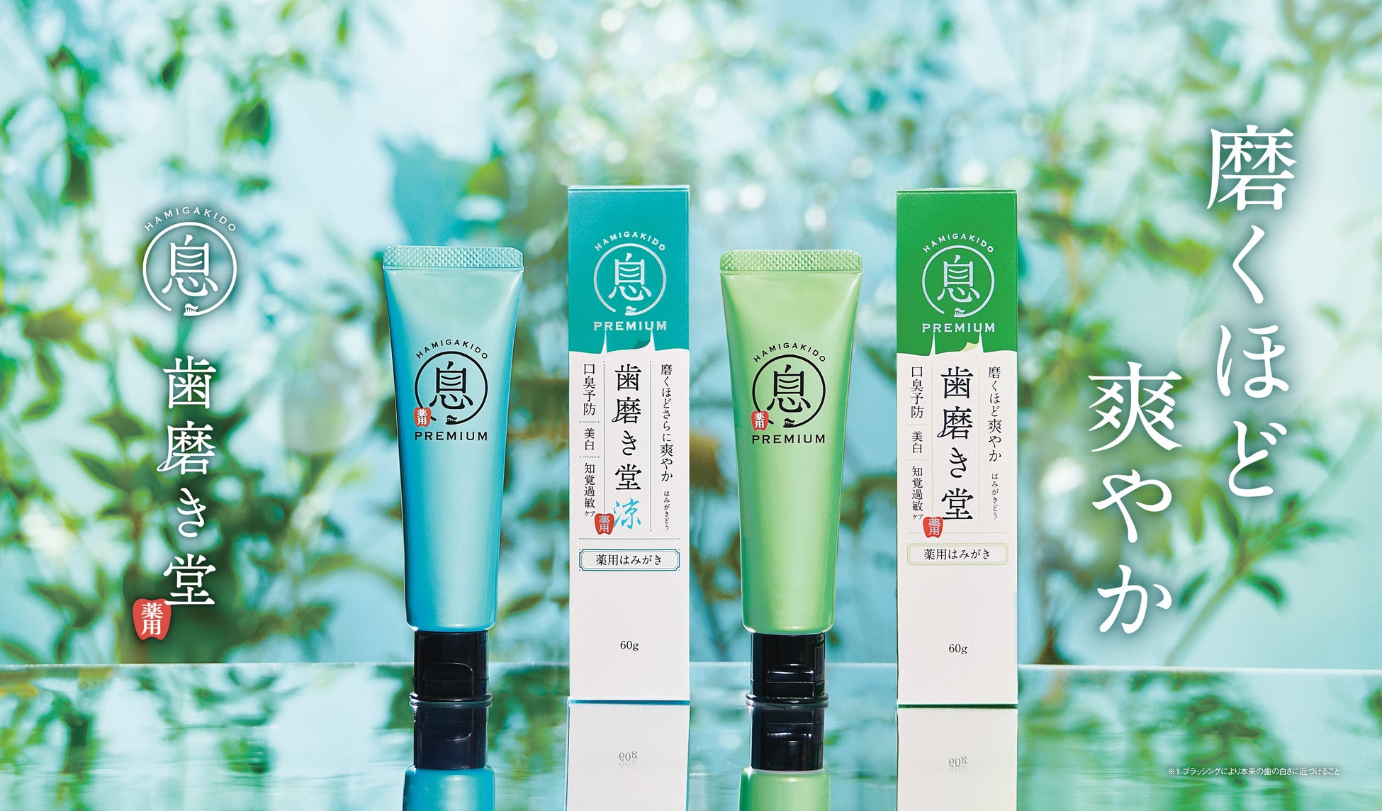 磨くほど白い歯へ導く本格オーラルケアブランド『歯磨き堂』　清涼感1.5倍＊1 のスーパーミントタイプが新登場　口臭予防＋美白＊2 ケアする「薬用フレッシュペースト スーパーミント」