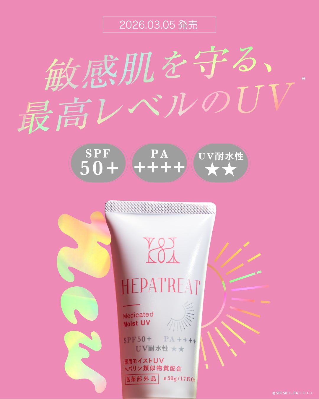 敏感肌を守り抜く最高レベルのUV* 「ヘパトリート薬用モイストUV」誕生。