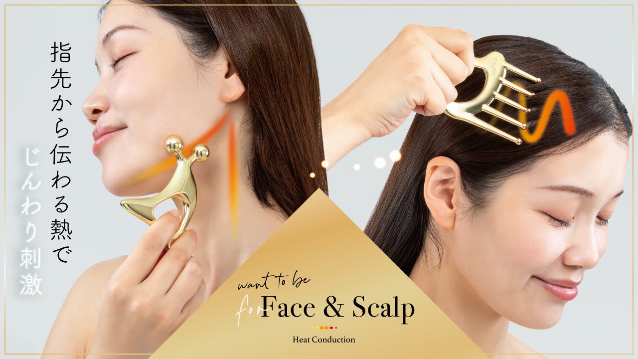 「なりたい」を叶えるをコンセプトにしたブランド『WTB』より、指先から伝わる熱でじんわり刺激『WTB 熱伝導かっさ フェイス/スカルプ』新発売