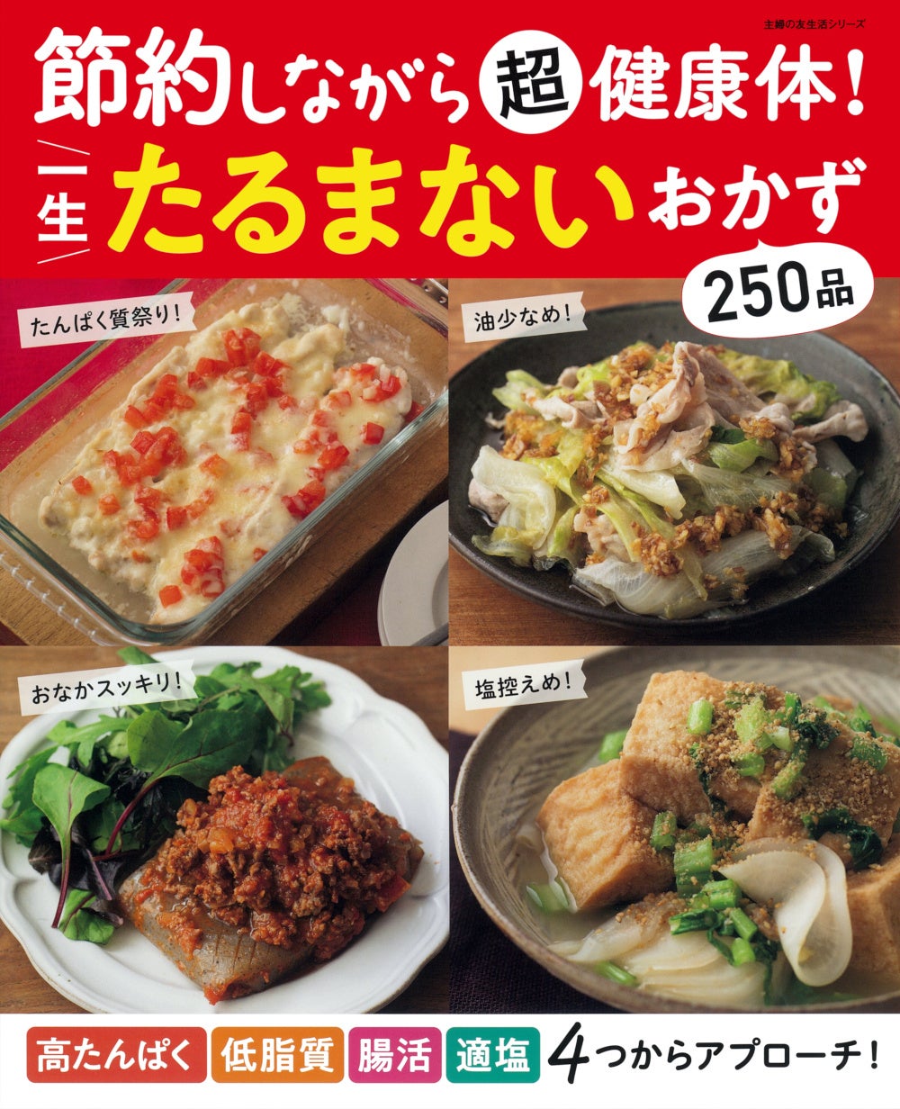 【200品以上掲載】食べて体を引き締める！プロの管理栄養士＆料理研究家のレシピが1冊に！