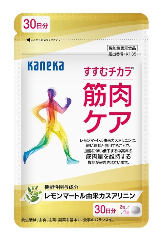 レモンマートル由来カスアリニン配合『すすむチカラ® 筋肉ケアサプリ』機能性表示食品としてリニューアル発売し、中高年の方の「筋肉量の維持」をサポート
