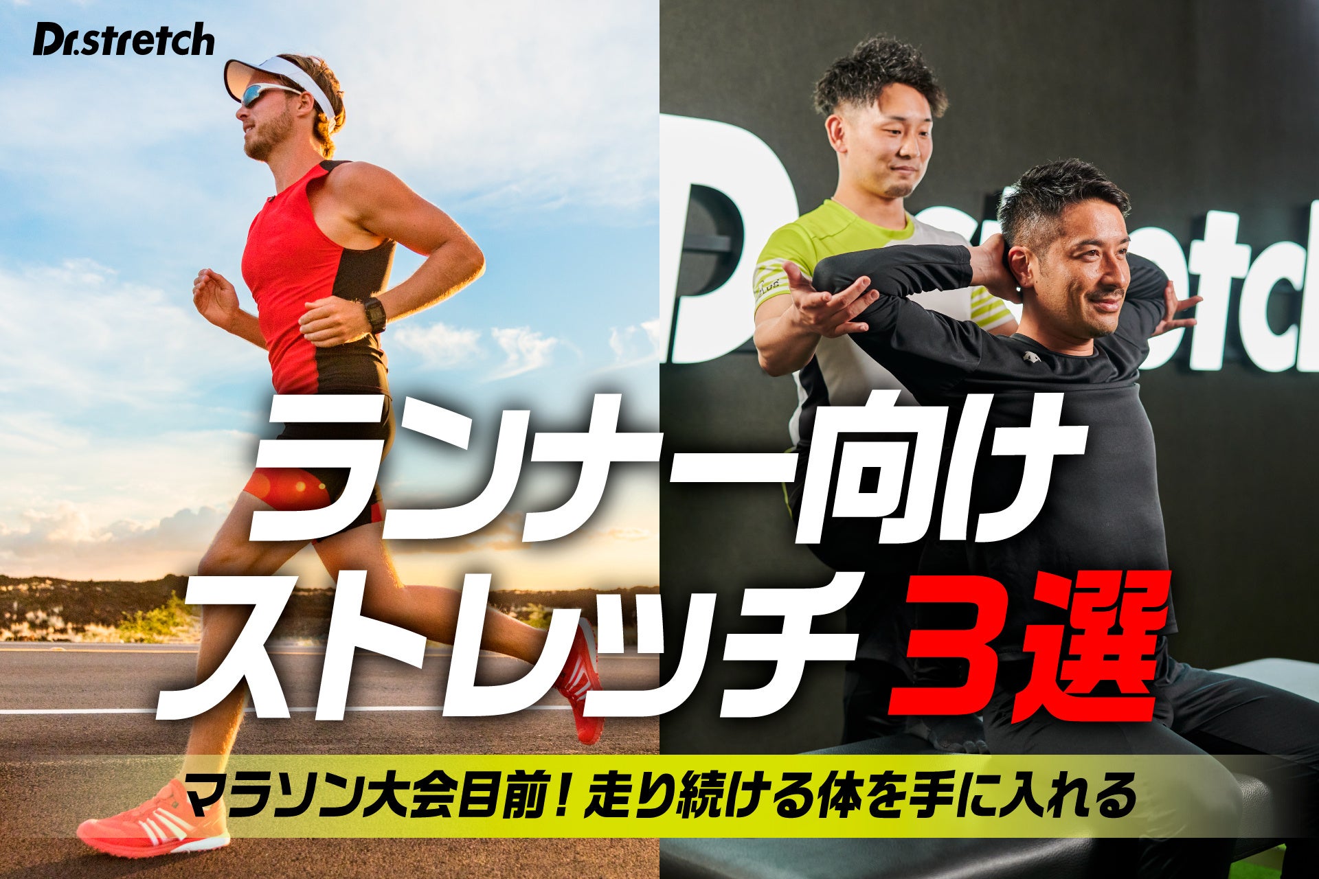 【大型マラソン大会直前】完走の鍵は「股関節」と「肩甲骨」にあり。ストレッチ専門店「Dr.stretch」がランニングパフォーマンスを最大限に引き出すパーソナルストレッチ3選を紹介