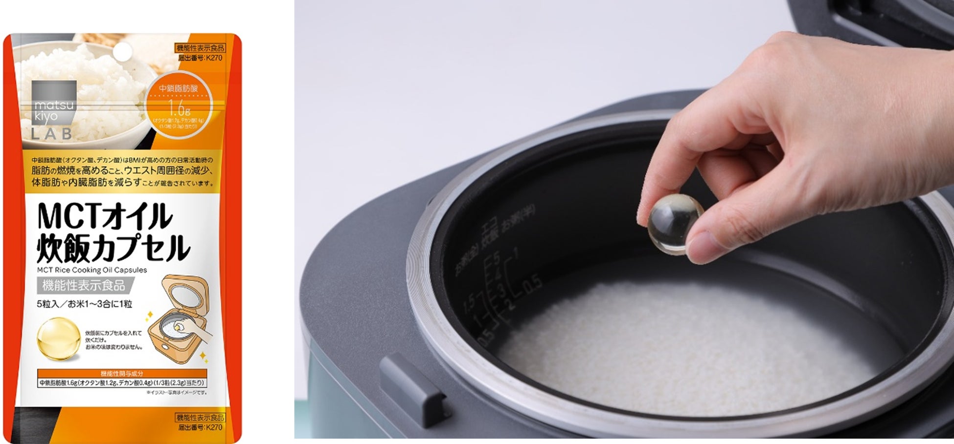 炊飯時に“入れるだけ”手軽に健康ケア「matsukiyo LAB MCT オイル炊飯カプセル」3 月 11 日より販売開始