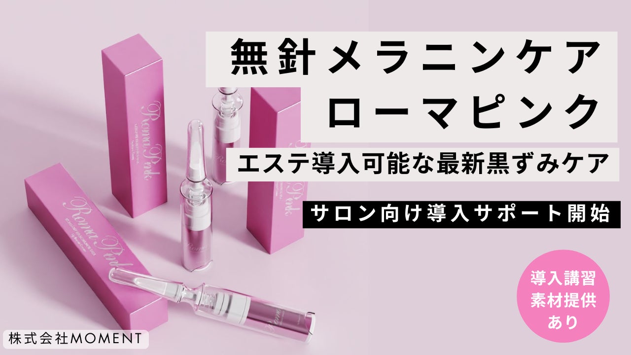 無針メラニンケア「ローマピンク」とは？